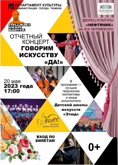 Афиша с информацией 20.05.23 в 17.00 отчетный  концерт ДШИ "Этюд" в ДК "Нефтяник"