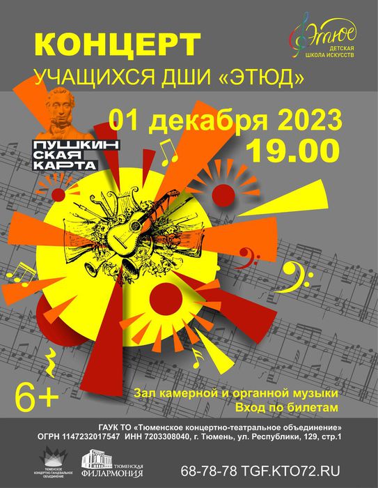 Афиша концерта в ТГФ 01.12.23