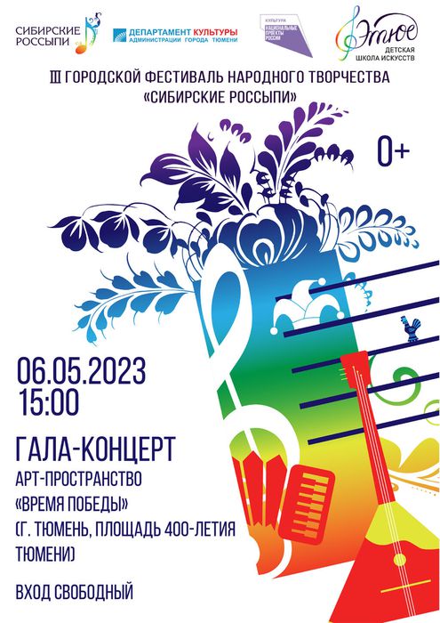 Афиша III городского фестиваля народного творчества «Сибирские россыпи»