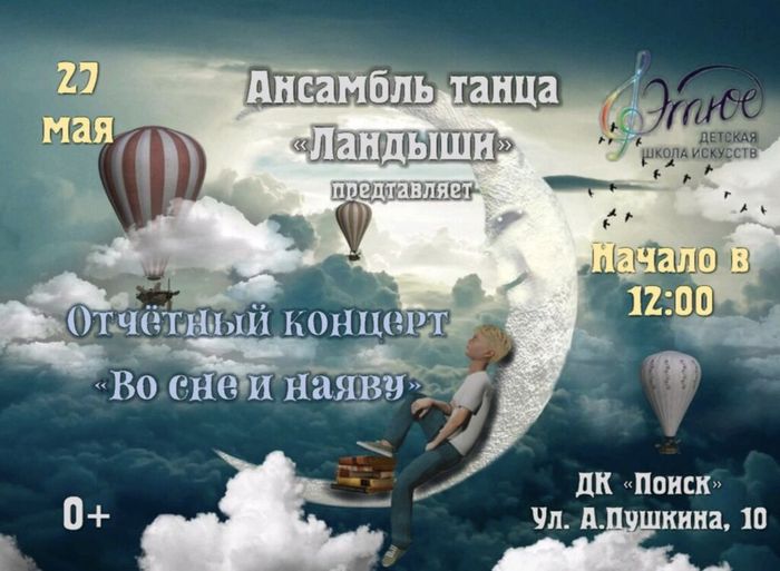 Афиша отчетного концерта ансамбля танца "Ландыши" 27.05.23 в 12.00 ДК "Поиск"