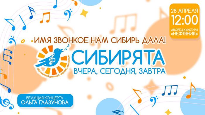 Афиша юбилейного концерта 28.04.24 в 12.00 "Сибирята вчера, сегодня, завтра!"