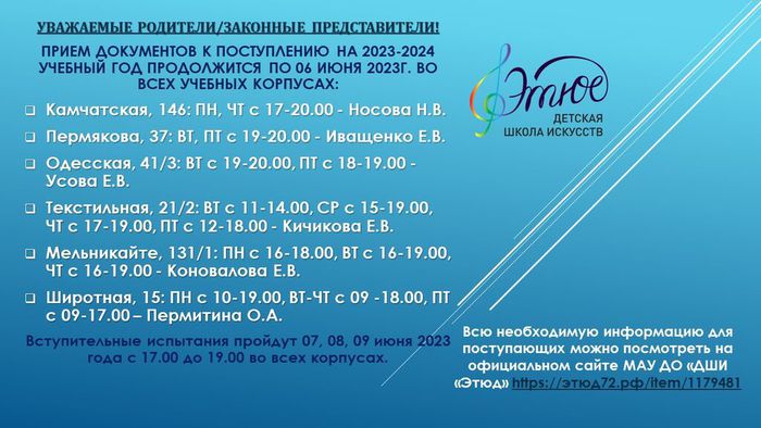 Афиша с информацией о продолжении приемной кампании ДШИ "Этюд" по 06.06.2023г.